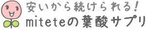 miteteで続ける葉酸サプリ.com